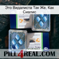 Это Видалиста Так Же, Как Сиалис viagra5